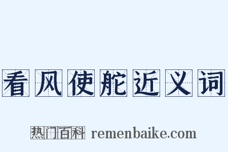 看风使舵近义词是什么意思的图片